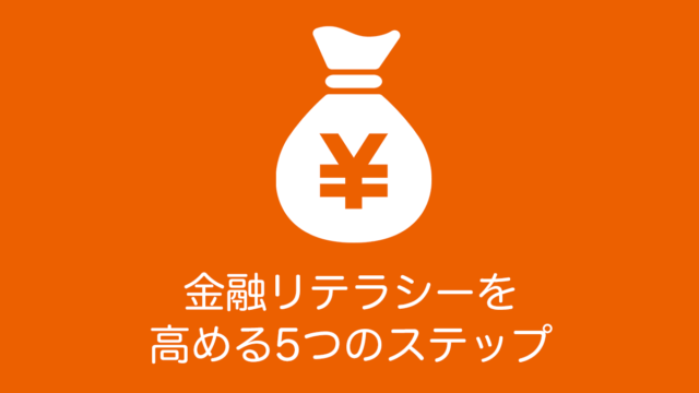 金融リテラシーを高める5つのステップ