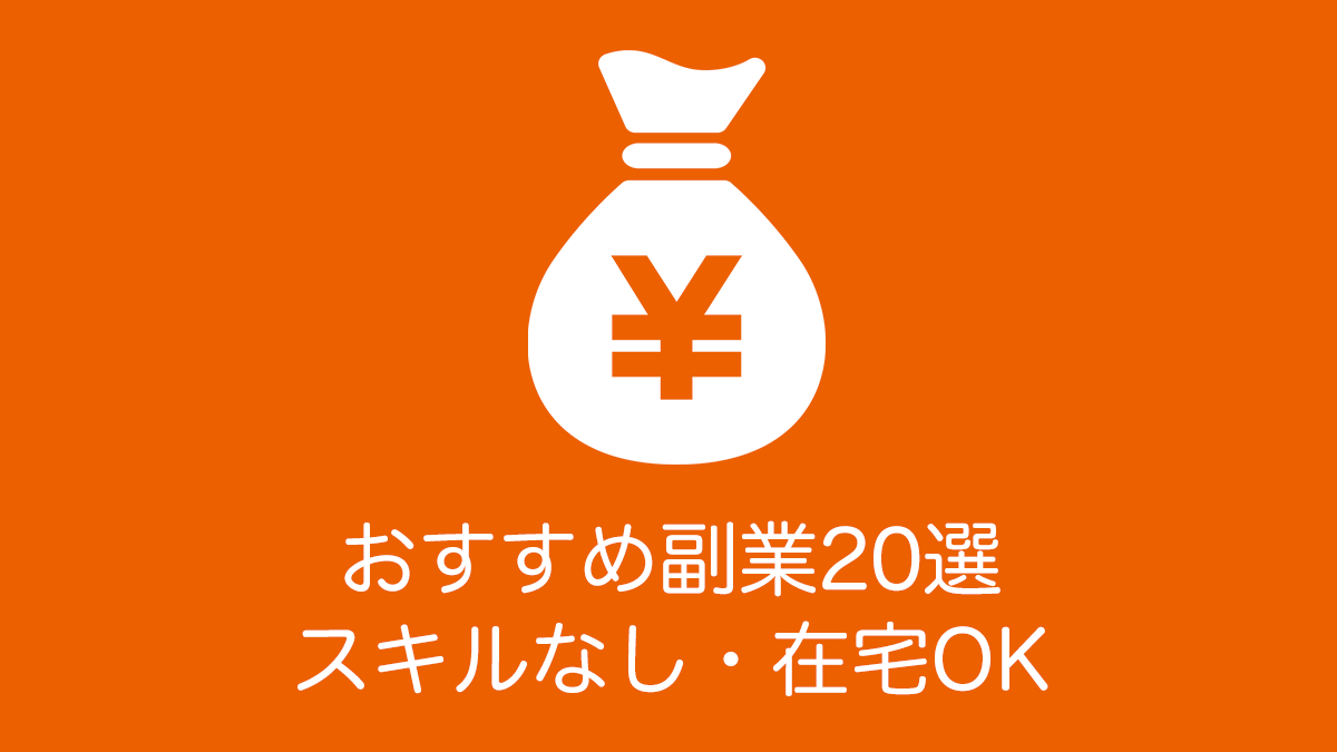 おすすめ副業20選！スキルなし・在宅OK
