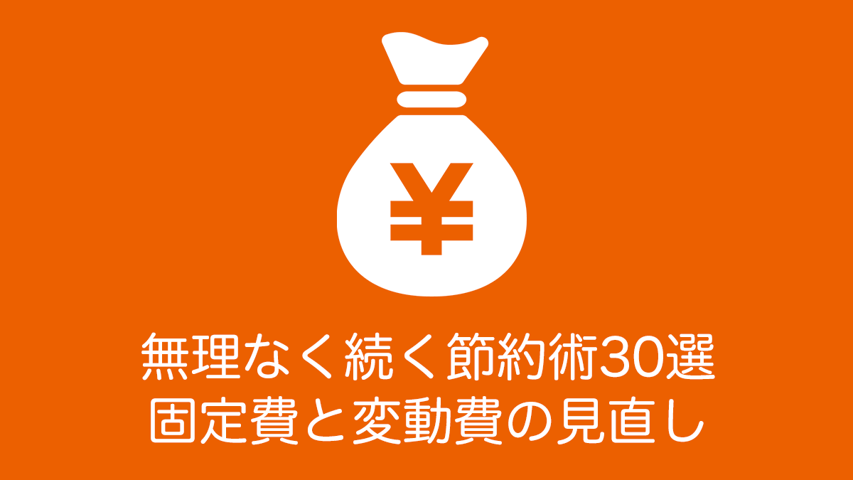 無理なく続く節約術30選｜固定費と変動費の見直し