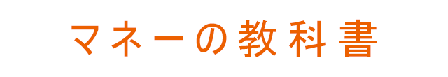 マネーの教科書